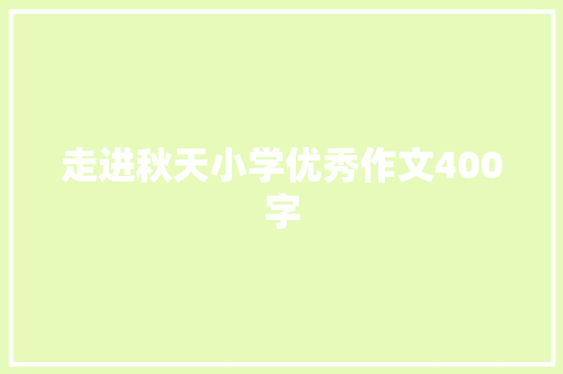 走进秋天小学优秀作文400字 范文赏析