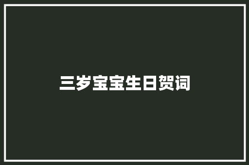 三岁宝宝生日贺词 范文赏析