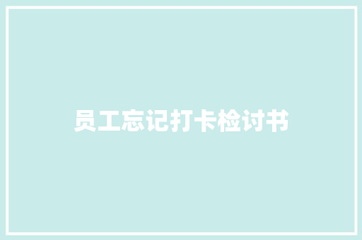 员工忘记打卡检讨书 写作社区