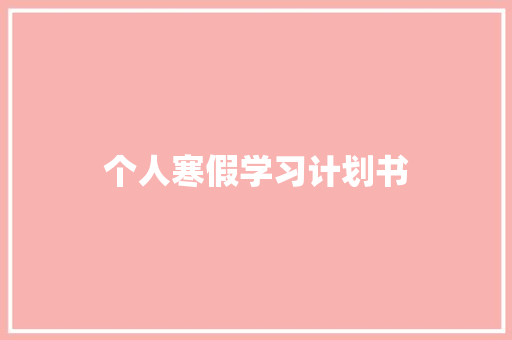 个人寒假学习计划书 商业文案