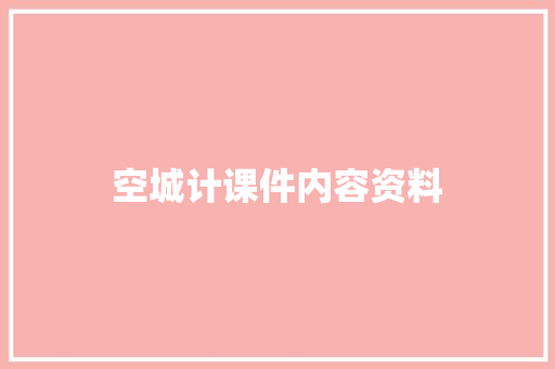 空城计课件内容资料 范文赏析