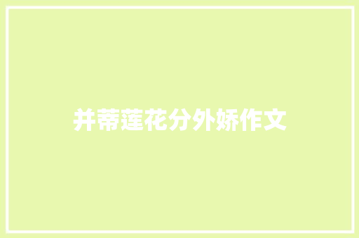 并蒂莲花分外娇作文 范文赏析