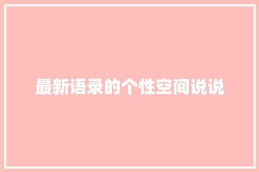 最新语录的个性空间说说 诗歌创作
