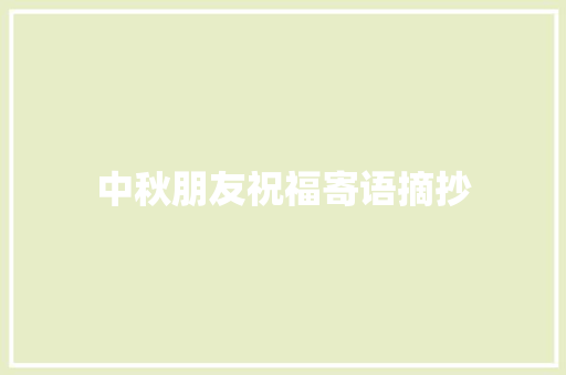 中秋朋友祝福寄语摘抄 写作社区