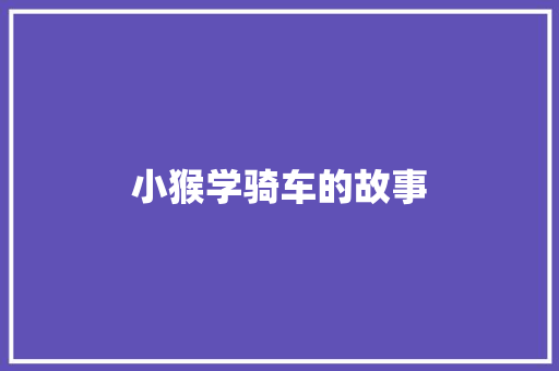 小猴学骑车的故事 词汇积累