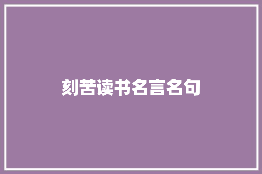 刻苦读书名言名句 写作技巧