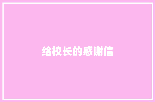 给校长的感谢信 词汇积累