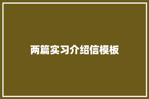 两篇实习介绍信模板 词汇积累