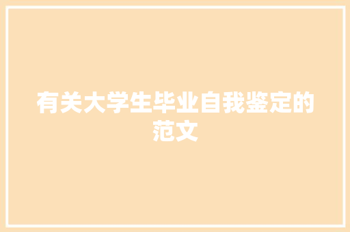有关大学生毕业自我鉴定的范文 范文赏析