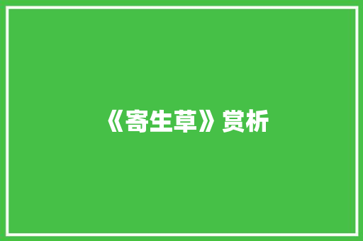 《寄生草》赏析 简历模板