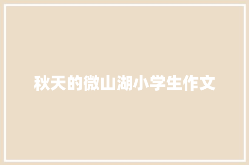 秋天的微山湖小学生作文 范文赏析
