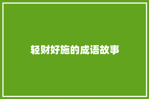 轻财好施的成语故事