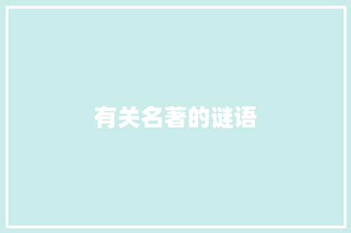 有关名著的谜语 简历模板