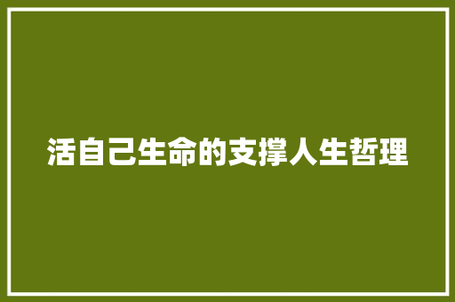 活自己生命的支撑人生哲理