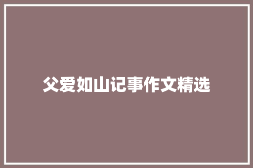 父爱如山记事作文精选 写作技巧