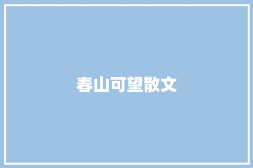 春山可望散文 写作技巧