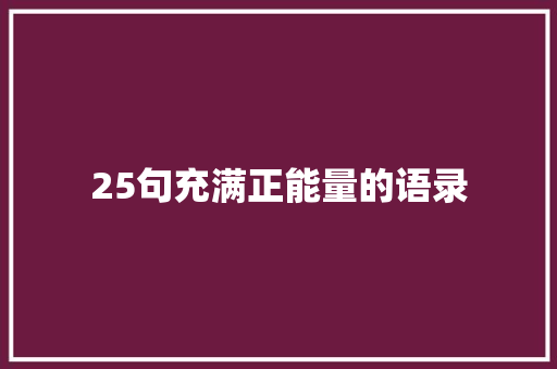 25句充满正能量的语录 范文赏析