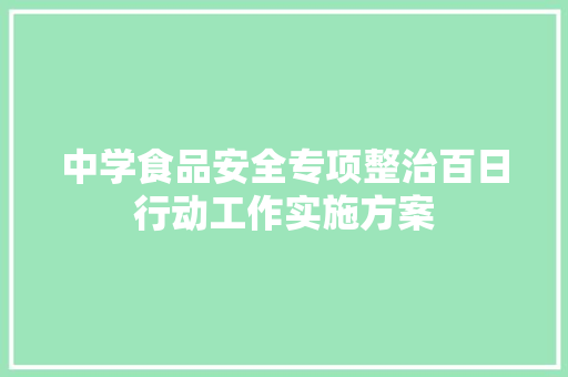 中学食品安全专项整治百日行动工作实施方案 诗歌创作
