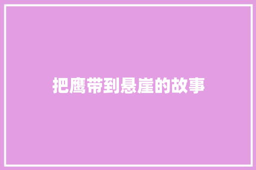 把鹰带到悬崖的故事 诗歌创作