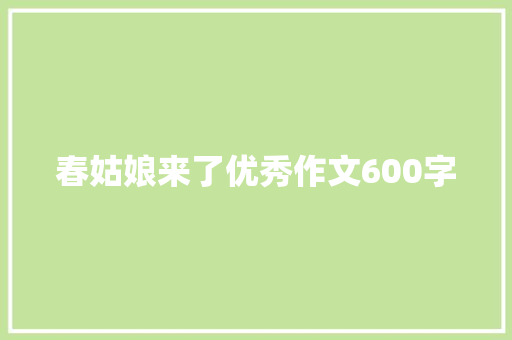春姑娘来了优秀作文600字 写作素材
