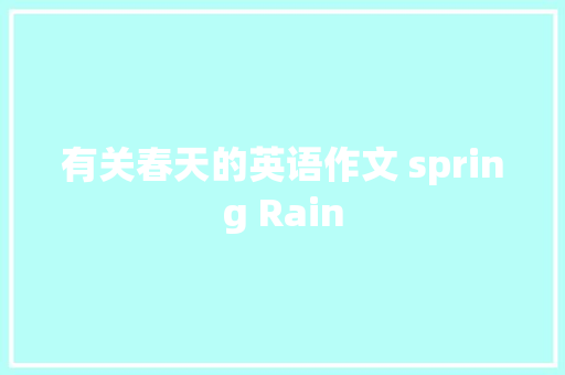有关春天的英语作文 spring Rain 诗歌创作