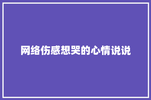 网络伤感想哭的心情说说 词汇积累