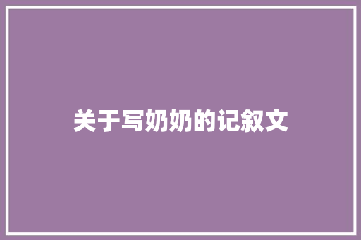 关于写奶奶的记叙文 简历模板