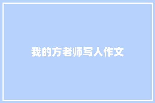 我的方老师写人作文 诗歌创作