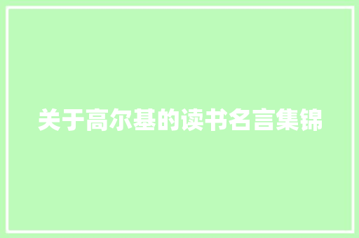 关于高尔基的读书名言集锦 范文赏析