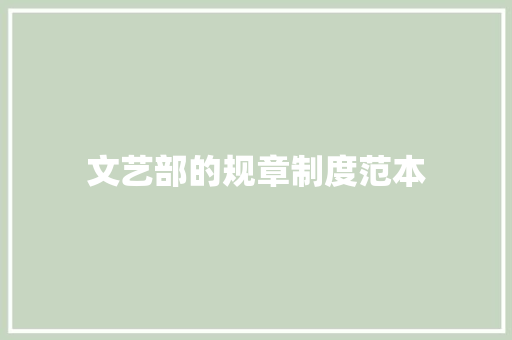 文艺部的规章制度范本 词汇积累