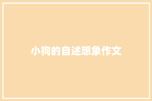 小狗的自述想象作文 写作社区
