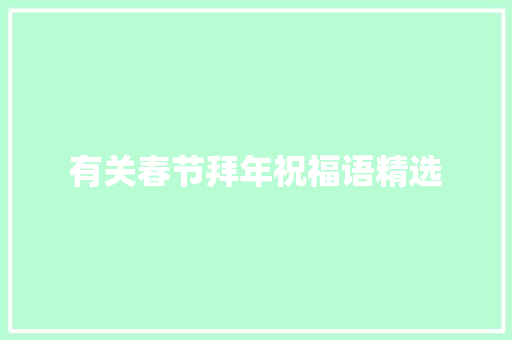 有关春节拜年祝福语精选 词汇积累