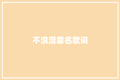 不浪漫罪名歌词