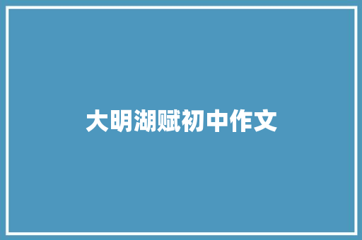 大明湖赋初中作文