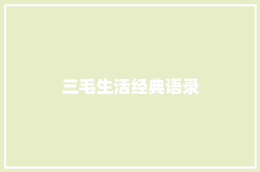 三毛生活经典语录 商业文案