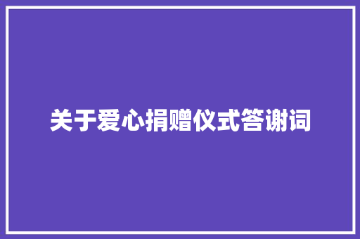 关于爱心捐赠仪式答谢词 范文赏析