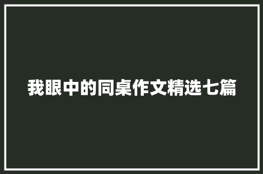 我眼中的同桌作文精选七篇 写作社区