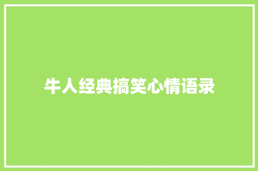 牛人经典搞笑心情语录 报告写作