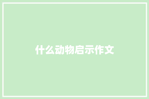 什么动物启示作文 诗歌创作