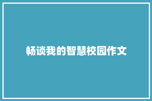 畅谈我的智慧校园作文 范文赏析