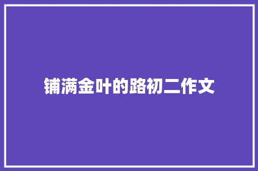 铺满金叶的路初二作文 简历模板