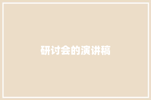 研讨会的演讲稿 范文赏析