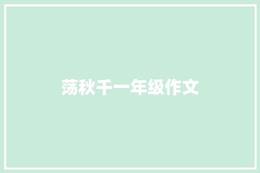 荡秋千一年级作文 报告写作
