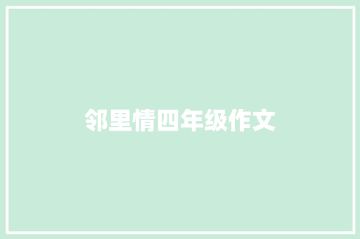邻里情四年级作文 报告写作