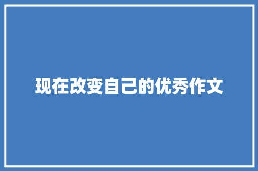 现在改变自己的优秀作文 范文赏析