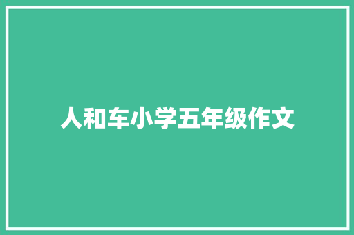 人和车小学五年级作文 简历模板