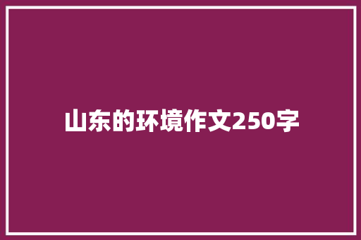 山东的环境作文250字 诗歌创作