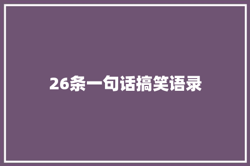 26条一句话搞笑语录 写作技巧