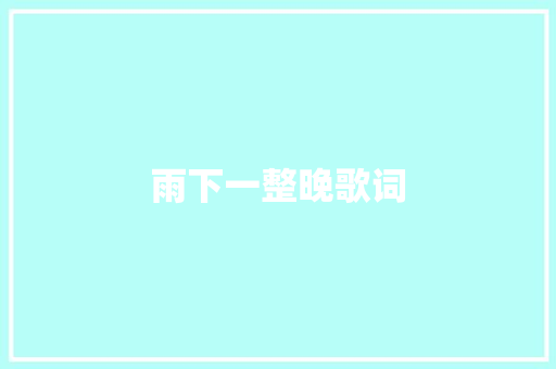 雨下一整晚歌词 写作素材