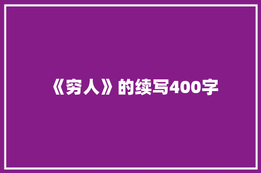 《穷人》的续写400字 写作技巧